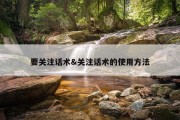 要关注话术&amp;关注话术的使用方法