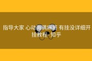  指导大家 心动海满麻将 有挂没详细开挂教程- 知乎