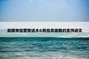 面膜微信营销话术&amp;微信卖面膜的宣传语言