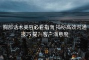 胸部话术美容必看指南 揭秘高效沟通技巧 提升客户满意度