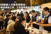 德州陵城人才夜市招聘会：秋夜逛摊找工作，工会搭桥服务求职者