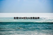吉隆SEM优化&amp;吉隆品牌