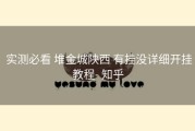  实测必看 堆金城陕西 有挂没详细开挂教程- 知乎
