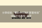 分享经验“蜀韵休闲到底那里有挂”详细开挂教程- 知乎