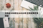 卫东区SEM优化&amp;2020年卫东区新开发项目