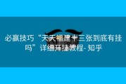 必赢技巧“天天福建十三张到底有挂吗”详细开挂教程- 知乎