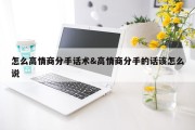 怎么高情商分手话术&amp;高情商分手的话该怎么说