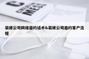 装修公司网络邀约话术&amp;装修公司邀约客户流程
