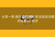  分享一款 微乐江西麻将 有没有挂详细开挂教程- 知乎