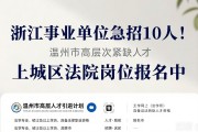 浙江事业单位急招10人！上城区法院岗位报名中