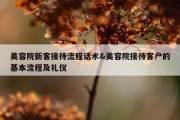 美容院新客接待流程话术&amp;美容院接待客户的基本流程及礼仪