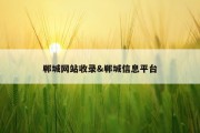 郸城网站收录&amp;郸城信息平台