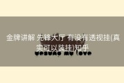  金牌讲解 先锋大厅 有没有透视挂(真实可以装挂)知乎