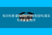  知识科普 翻阳翻精 究竟有挂吗(真实可以装挂)知乎