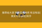  推荐给大家 微乐家乡麻将 有没有挂(真实可以装挂)知乎