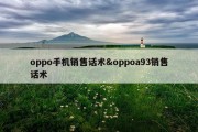 oppo手机销售话术&amp;oppoa93销售话术