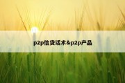 p2p信贷话术&amp;p2p产品