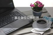 事业单位公开招聘