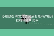  必看教程 牌友竞技 到底有挂吗详细开挂教程分享 知乎