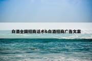 白酒全国招商话术&amp;白酒招商广告文案