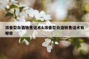 浓香型白酒销售话术&amp;浓香型白酒销售话术有哪些