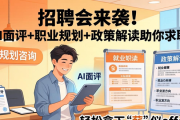 招聘会来袭！AI面评+职业规划+政策解读助你求职