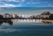 实测必看“牛魔王大厅可以开挂吗”详细开挂教程分享 知乎