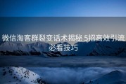 微信淘客群裂变话术揭秘 5招高效引流必看技巧