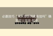 必赢技巧“天天潜游到底有挂吗”确实可以开挂-知乎
