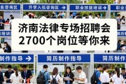 济南法律专场招聘会 2700个岗位等你来