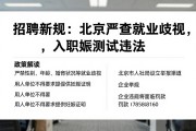 招聘新规：北京严查就业歧视，入职妊娠测试违法