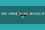  揭秘 斗棋麻将 怎么装挂(确实有挂)-知乎