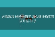 必看教程 哈哈推筒子 怎么装挂确实可以开挂-知乎