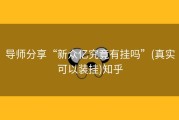 导师分享“新众亿究竟有挂吗”(真实可以装挂)知乎