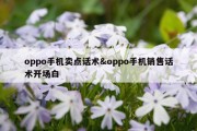 oppo手机卖点话术&amp;oppo手机销售话术开场白
