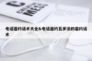 电话邀约话术大全&amp;电话邀约五步法的邀约话术
