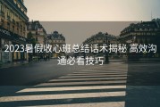2023暑假收心班总结话术揭秘 高效沟通必看技巧