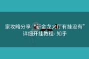 家攻略分享“新金龙大厅有挂没有”详细开挂教程- 知乎