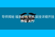  导师揭秘 福星游戏 怎么装挂详细开挂教程- 知乎