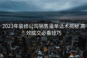 2023年装修公司销售逼单话术揭秘 高效成交必看技巧