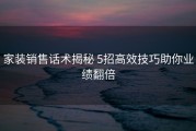 家装销售话术揭秘 5招高效技巧助你业绩翻倍