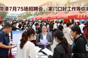 菏泽7月75场招聘会，家门口好工作等你来