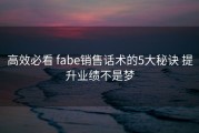 高效必看 fabe销售话术的5大秘诀 提升业绩不是梦