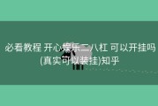  必看教程 开心娱乐二八杠 可以开挂吗(真实可以装挂)知乎