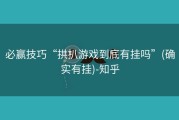 必赢技巧“拱扒游戏到底有挂吗”(确实有挂)-知乎