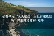 必看教程“天天福建十三张有透视挂吗”详细开挂教程- 知乎