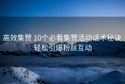 高效集赞 10个必看集赞活动话术秘诀 轻松引爆粉丝互动