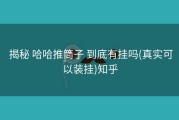  揭秘 哈哈推筒子 到底有挂吗(真实可以装挂)知乎