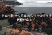  分享一款 悠悦游戏 怎么开挂详细开挂教程分享 知乎