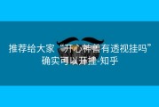 推荐给大家“开心神兽有透视挂吗”确实可以开挂-知乎